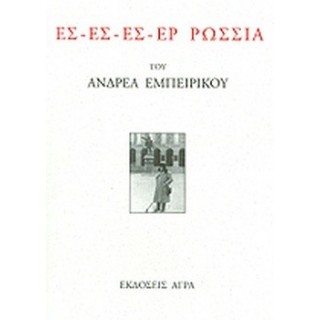 ΕΣ-ΕΣ-ΕΣ-ΕΡ ΡΩΣΣΙΑ
