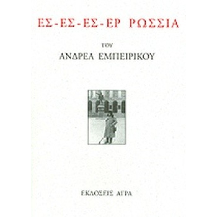 ΕΣ-ΕΣ-ΕΣ-ΕΡ ΡΩΣΣΙΑ