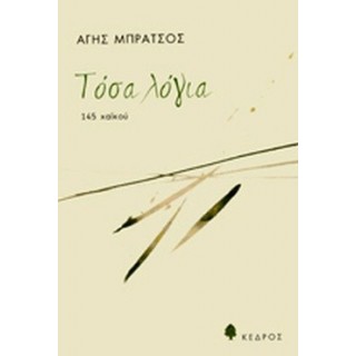 ΤΟΣΑ ΛΟΓΙΑ ΤΟΣΑ ΛΟΓΙΑ