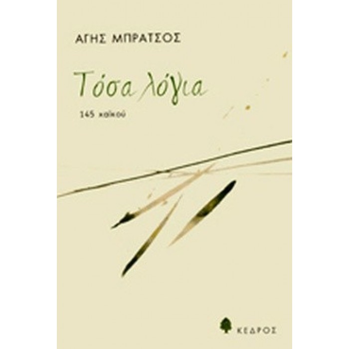ΤΟΣΑ ΛΟΓΙΑ ΤΟΣΑ ΛΟΓΙΑ