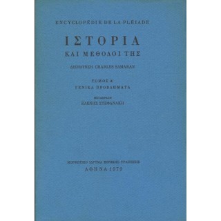 ΙΣΤΟΡΙΑ ΚΑΙ ΜΕΘΟΔΟΙ ΤΗΣ (ΠΡΩΤΟΣ ΤΟΜΟΣ) ΓΕΝΙΚΑ ΠΡΟΒΛΗΜΑΤΑ