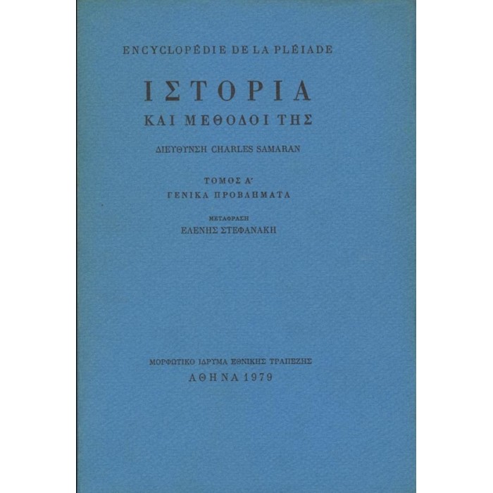ΙΣΤΟΡΙΑ ΚΑΙ ΜΕΘΟΔΟΙ ΤΗΣ (ΠΡΩΤΟΣ ΤΟΜΟΣ) ΓΕΝΙΚΑ ΠΡΟΒΛΗΜΑΤΑ ΙΣΤΟΡΙΑ ΚΑΙ ΜΕΘΟΔΟΙ ΤΗΣ (ΠΡΩΤΟΣ ΤΟΜΟΣ) ΓΕΝΙΚΑ ΠΡΟΒΛΗΜΑΤΑ