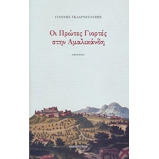ΟΙ ΠΡΩΤΕΣ ΓΙΟΡΤΕΣ ΣΤΗΝ ΑΜΑΛΙΚΑΝΔΗ ΟΙ ΠΡΩΤΕΣ ΓΙΟΡΤΕΣ ΣΤΗΝ ΑΜΑΛΙΚΑΝΔΗ