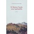 ΟΙ ΠΡΩΤΕΣ ΓΙΟΡΤΕΣ ΣΤΗΝ ΑΜΑΛΙΚΑΝΔΗ