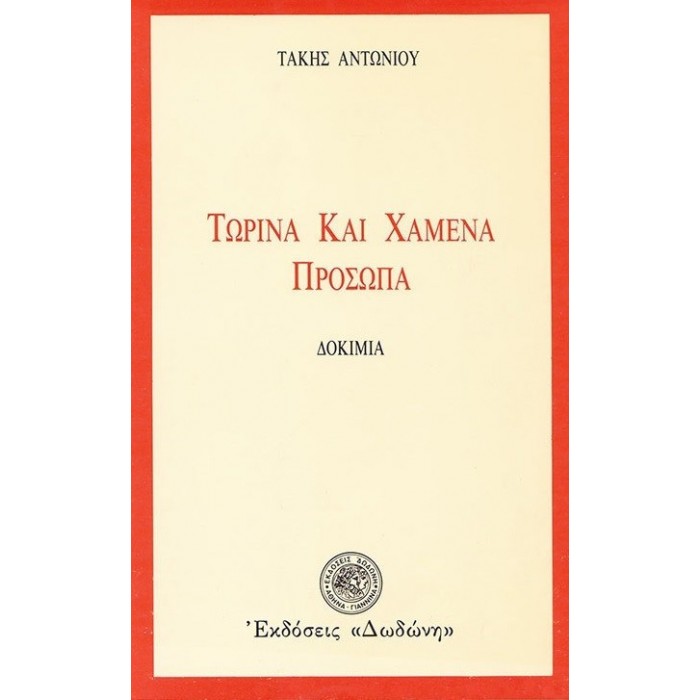 ΤΩΡΙΝΑ ΚΑΙ ΧΑΜΕΝΑ ΠΡΟΣΩΠΑ ΤΩΡΙΝΑ ΚΑΙ ΧΑΜΕΝΑ ΠΡΟΣΩΠΑ