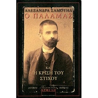 Ο ΠΑΛΑΜΑΣ ΚΑΙ Η ΚΡΙΣΗ ΤΟΥ ΣΤΙΧΟΥ Ο ΠΑΛΑΜΑΣ ΚΑΙ Η ΚΡΙΣΗ ΤΟΥ ΣΤΙΧΟΥ
