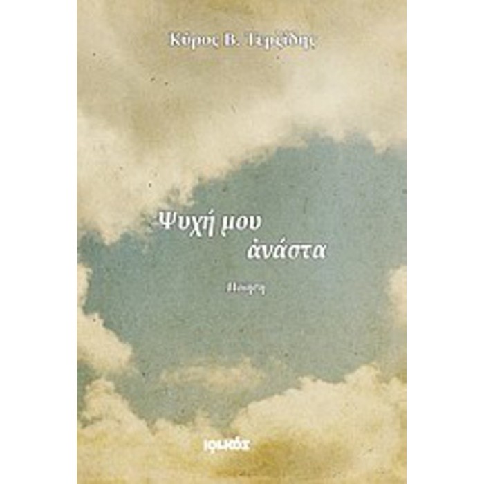 ΨΥΧΗ ΜΟΥ ΑΝΑΣΤΑ ΨΥΧΗ ΜΟΥ ΑΝΑΣΤΑ