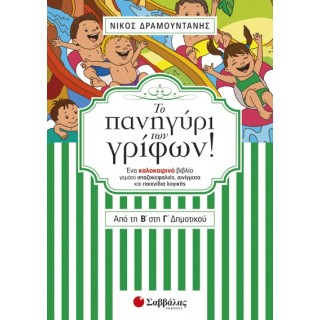 Το πανηγύρι των γρίφων! Από την Β΄ στη Γ΄ Δημοτικού