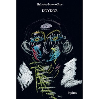 ΚΟΥΚΟΣ (ΠΕΛΑΓΙΑ ΦΥΤΟΠΟΥΛΟΥ) ΚΟΥΚΟΣ (ΠΕΛΑΓΙΑ ΦΥΤΟΠΟΥΛΟΥ)
