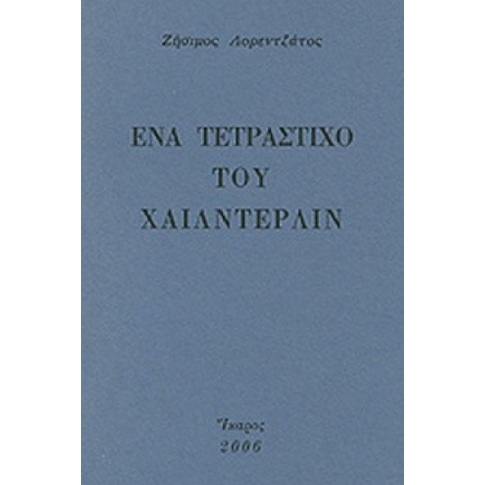 ΕΝΑ ΤΕΤΡΑΣΤΙΧΟ ΤΟΥ ΧΑΙΛΝΤΕΡΛΙΝ ΕΝΑ ΤΕΤΡΑΣΤΙΧΟ ΤΟΥ ΧΑΙΛΝΤΕΡΛΙΝ