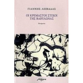 ΟΙ ΚΡΕΜΑΣΤΟΙ ΣΤΙΧΟΙ ΤΗΣ ΒΑΒΥΛΩΝΑΣ ΟΙ ΚΡΕΜΑΣΤΟΙ ΣΤΙΧΟΙ ΤΗΣ ΒΑΒΥΛΩΝΑΣ