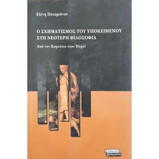 Ο ΣΧΗΜΑΤΙΣΜΟΣ ΤΟΥ ΥΠΟΚΕΙΜΕΝΟΥ ΣΤΗ ΝΕΟΤΕΡΗ ΦΙΛΟΣΟΦΙΑ