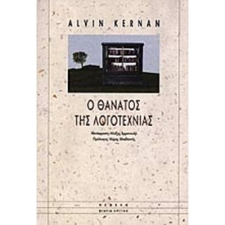 Ο ΘΑΝΑΤΟΣ ΤΗΣ ΛΟΓΟΤΕΧΝΙΑΣ