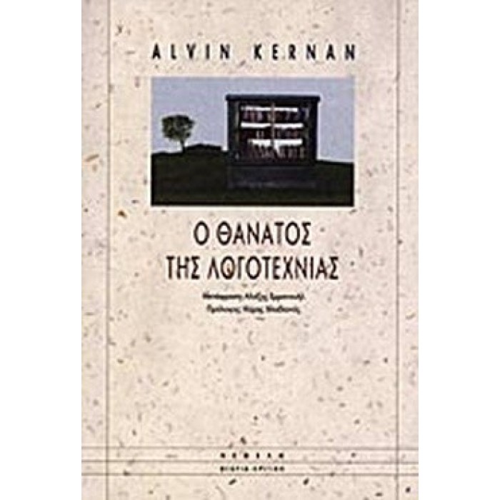 Ο ΘΑΝΑΤΟΣ ΤΗΣ ΛΟΓΟΤΕΧΝΙΑΣ Ο ΘΑΝΑΤΟΣ ΤΗΣ ΛΟΓΟΤΕΧΝΙΑΣ