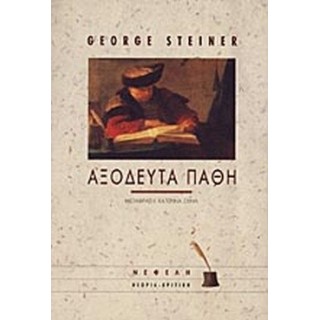 ΑΞΟΔΕΥΤΑ ΠΑΘΗ