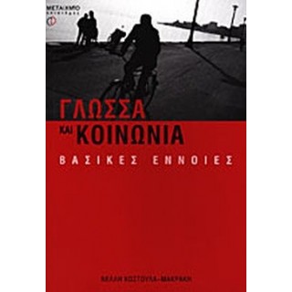 ΓΛΩΣΣΑ ΚΑΙ ΚΟΙΝΩΝΙΑ