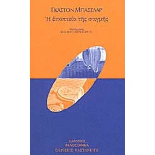 Η ΕΠΟΠΤΕΙΑ ΤΗΣ ΣΤΙΓΜΗΣ