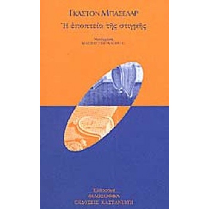 Η ΕΠΟΠΤΕΙΑ ΤΗΣ ΣΤΙΓΜΗΣ