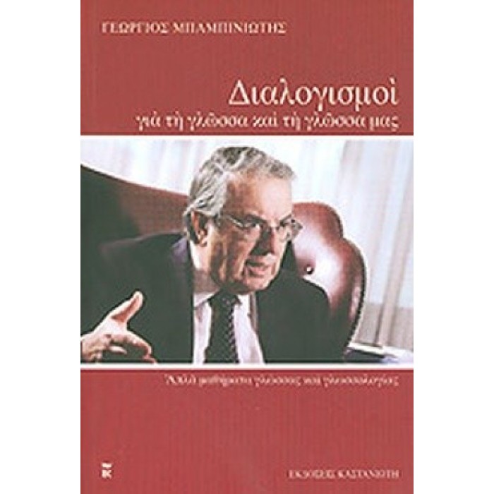 ΔΙΑΛΟΓΙΣΜΟΙ ΓΙΑ ΤΗ ΓΛΩΣΣΑ ΚΑΙ ΤΗ ΓΛΩΣΣΑ ΜΑΣ ΔΙΑΛΟΓΙΣΜΟΙ ΓΙΑ ΤΗ ΓΛΩΣΣΑ ΚΑΙ ΤΗ ΓΛΩΣΣΑ ΜΑΣ
