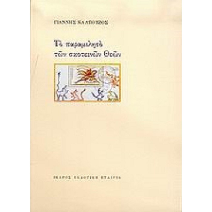 ΤΟ ΠΑΡΑΜΙΛΗΤΟ ΤΩΝ ΣΚΟΤΕΙΝΩΝ ΘΕΩΝ ΤΟ ΠΑΡΑΜΙΛΗΤΟ ΤΩΝ ΣΚΟΤΕΙΝΩΝ ΘΕΩΝ