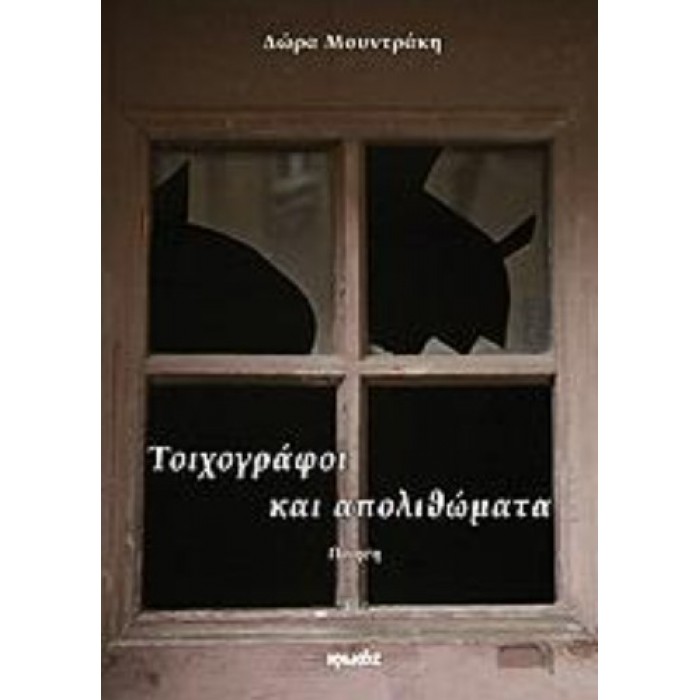 ΤΟΙΧΟΓΡΑΦΟΙ ΚΑΙ ΑΠΟΛΙΘΩΜΑΤΑ ΤΟΙΧΟΓΡΑΦΟΙ ΚΑΙ ΑΠΟΛΙΘΩΜΑΤΑ
