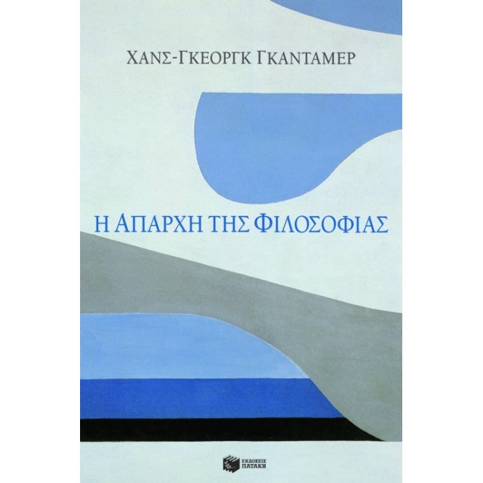 Η ΑΠΑΡΧΗ ΤΗΣ ΦΙΛΟΣΟΦΙΑΣ