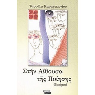 ΣΤΗΝ ΑΙΘΟΥΣΑ ΤΗΣ ΠΟΙΗΣΗΣ ΣΤΗΝ ΑΙΘΟΥΣΑ ΤΗΣ ΠΟΙΗΣΗΣ