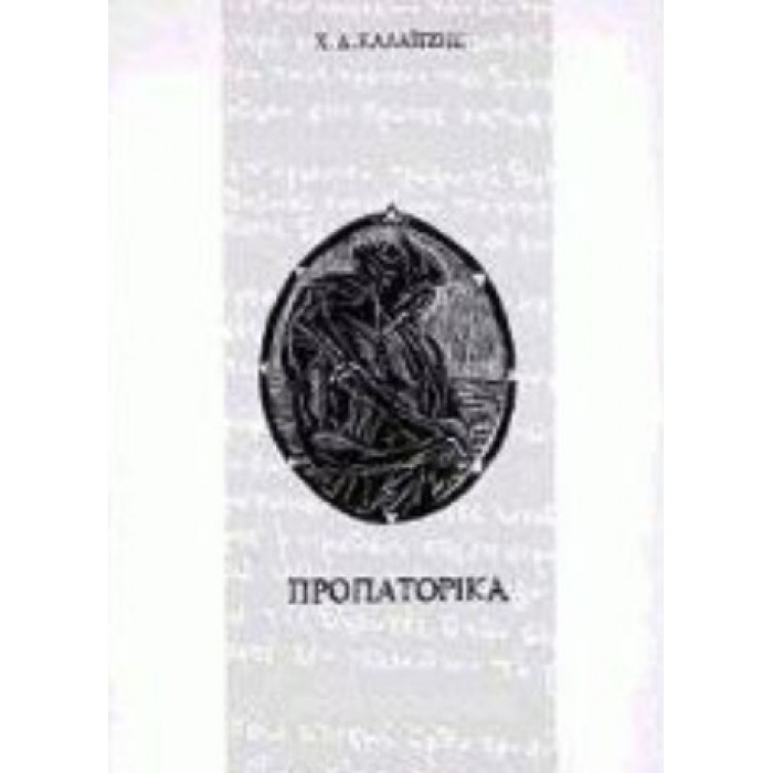 ΠΡΟΠΑΤΟΡΙΚΑ (Χ. Δ. ΚΑΛΑΪΤΖΗΣ) ΠΡΟΠΑΤΟΡΙΚΑ (Χ. Δ. ΚΑΛΑΪΤΖΗΣ)
