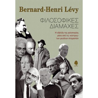 ΦΙΛΟΣΟΦΙΚΕΣ ΔΙΑΜΑΧΕΣ ΦΙΛΟΣΟΦΙΚΕΣ ΔΙΑΜΑΧΕΣ