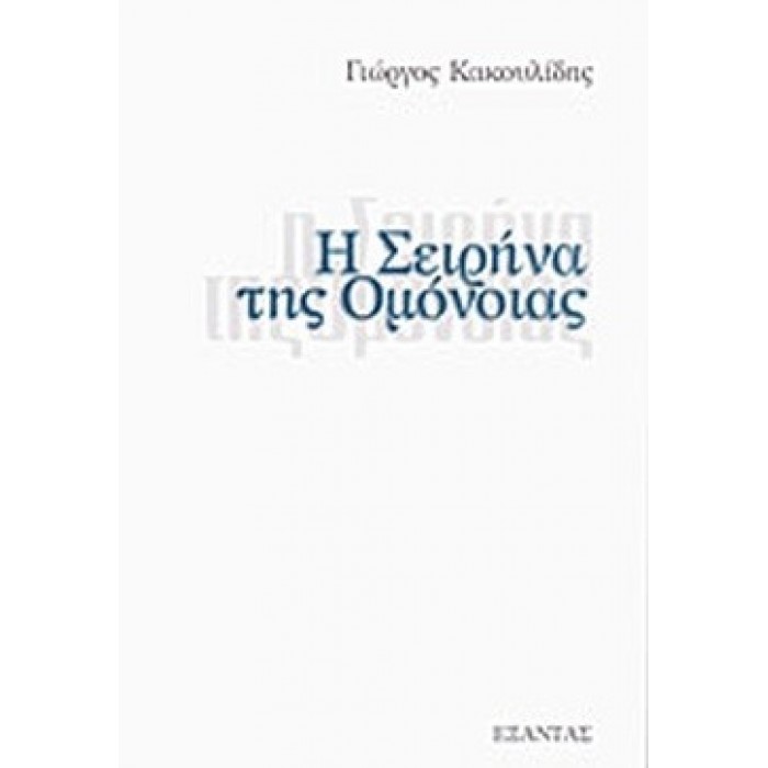 Η ΣΕΙΡΗΝΑ ΤΗΣ ΟΜΟΝΟΙΑΣ Η ΣΕΙΡΗΝΑ ΤΗΣ ΟΜΟΝΟΙΑΣ