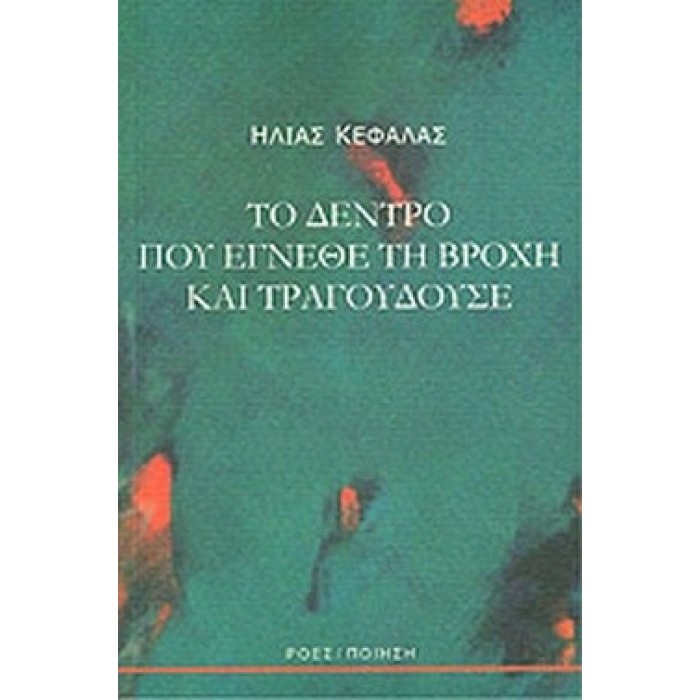 ΤΟ ΔΕΝΤΡΟ ΠΟΥ ΕΓΝΕΘΕ ΤΗ ΒΡΟΧΗ ΚΑΙ ΤΡΑΓΟΥΔΟΥΣΕ ΤΟ ΔΕΝΤΡΟ ΠΟΥ ΕΓΝΕΘΕ ΤΗ ΒΡΟΧΗ ΚΑΙ ΤΡΑΓΟΥΔΟΥΣΕ