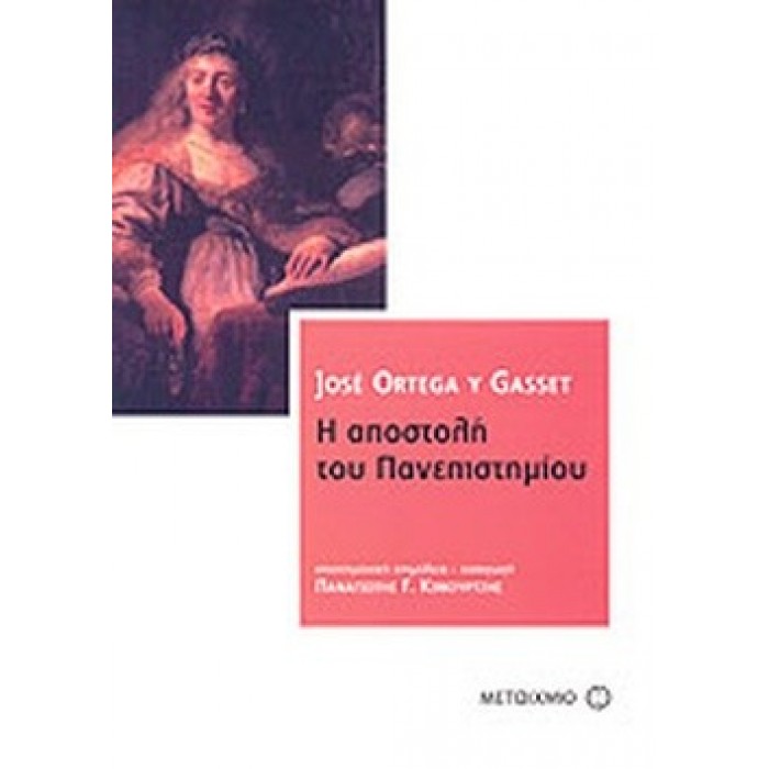 Η ΑΠΟΣΤΟΛΗ ΤΟΥ ΠΑΝΕΠΙΣΤΗΜΙΟΥ Η ΑΠΟΣΤΟΛΗ ΤΟΥ ΠΑΝΕΠΙΣΤΗΜΙΟΥ