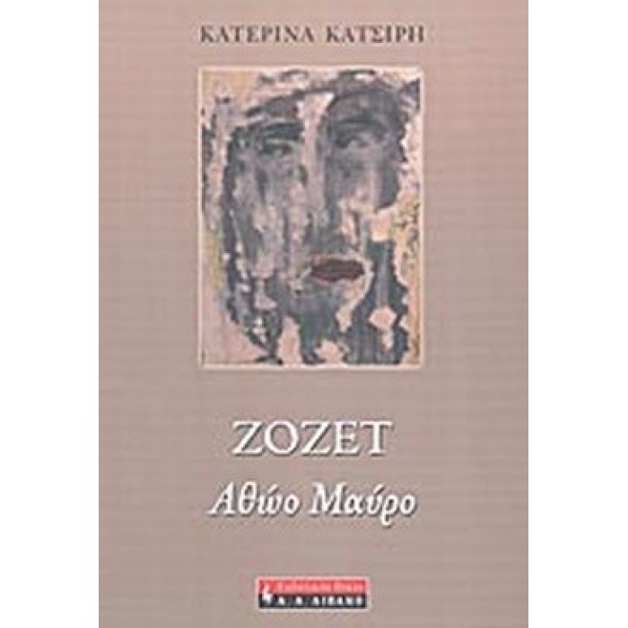ΖΟΖΕΤ - ΑΘΩΟ ΜΑΥΡΟ ΖΟΖΕΤ - ΑΘΩΟ ΜΑΥΡΟ