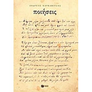 ΠΟΙΗΣΕΙΣ (ΚΑΡΚΑΒΙΤΣΑΣ ΑΝΔΡΕΑΣ)