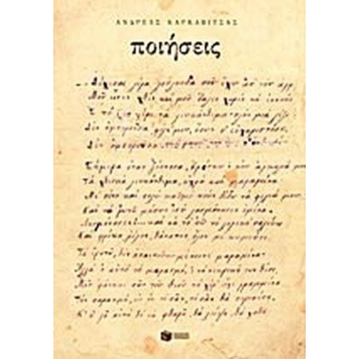 ΠΟΙΗΣΕΙΣ (ΚΑΡΚΑΒΙΤΣΑΣ ΑΝΔΡΕΑΣ)