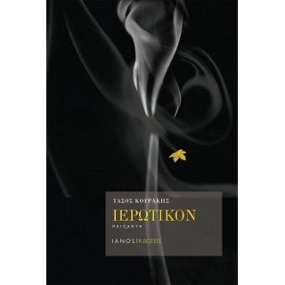 ΙΕΡΩΤΙΚΟΝ (ΚΟΥΡΑΚΗΣ ΤΑΣΟΣ)