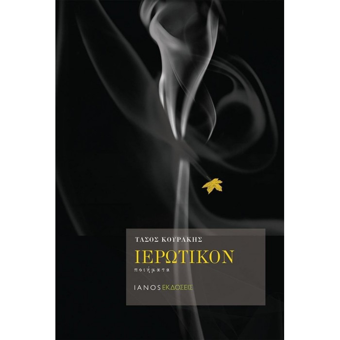 ΙΕΡΩΤΙΚΟΝ (ΚΟΥΡΑΚΗΣ ΤΑΣΟΣ) ΙΕΡΩΤΙΚΟΝ (ΚΟΥΡΑΚΗΣ ΤΑΣΟΣ)