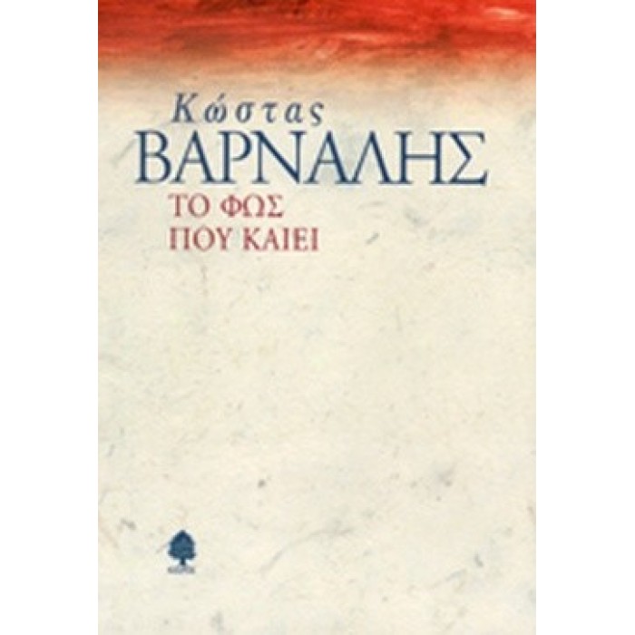 ΤΟ ΦΩΣ ΠΟΥ ΚΑΙΕΙ