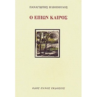 Ο ΕΠΙΩΝ ΚΑΙΡΟΣ Ο ΕΠΙΩΝ ΚΑΙΡΟΣ
