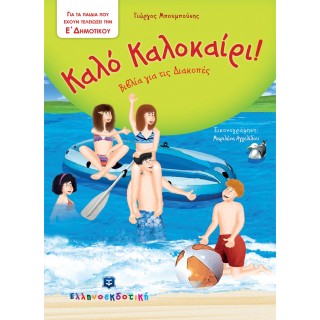 ΚΑΛΟ ΚΑΛΟΚΑΙΡΙ Ε ΔΗΜΟΤΙΚΟΥ ΚΑΛΟ ΚΑΛΟΚΑΙΡΙ Ε ΔΗΜΟΤΙΚΟΥ