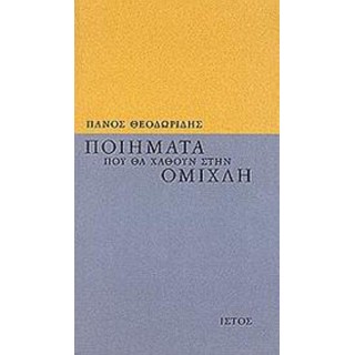 ΠΟΙΗΜΑΤΑ ΠΟΥ ΘΑ ΧΑΘΟΥΝ ΣΤΗΝ ΟΜΙΧΛΗ