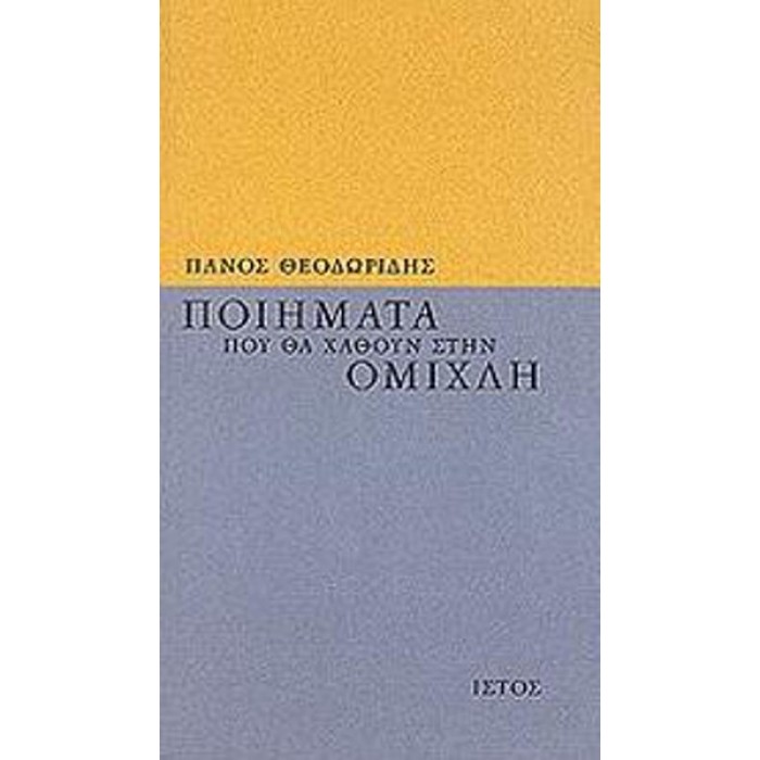 ΠΟΙΗΜΑΤΑ ΠΟΥ ΘΑ ΧΑΘΟΥΝ ΣΤΗΝ ΟΜΙΧΛΗ