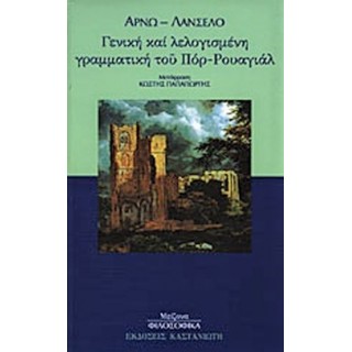 ΓΕΝΙΚΗ ΚΑΙ ΛΕΛΟΓΙΣΜΕΝΗ ΓΡΑΜΜΑΤΙΚΗ ΤΟΥ ΠΟΡ-ΡΟΥΑΓΙΑΛ