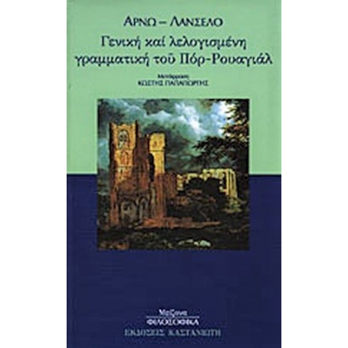 ΓΕΝΙΚΗ ΚΑΙ ΛΕΛΟΓΙΣΜΕΝΗ ΓΡΑΜΜΑΤΙΚΗ ΤΟΥ ΠΟΡ-ΡΟΥΑΓΙΑΛ ΓΕΝΙΚΗ ΚΑΙ ΛΕΛΟΓΙΣΜΕΝΗ ΓΡΑΜΜΑΤΙΚΗ ΤΟΥ ΠΟΡ-ΡΟΥΑΓΙΑΛ