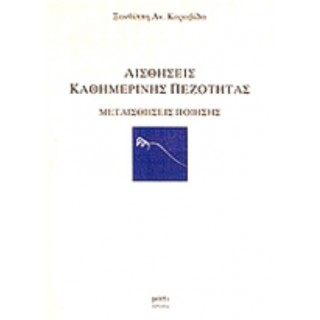 ΑΙΣΘΗΣΕΙΣ ΚΑΘΗΜΕΡΙΝΗΣ ΠΕΖΟΤΗΤΑΣ ΑΙΣΘΗΣΕΙΣ ΚΑΘΗΜΕΡΙΝΗΣ ΠΕΖΟΤΗΤΑΣ