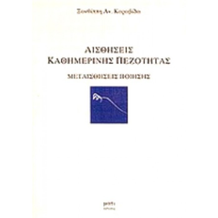 ΑΙΣΘΗΣΕΙΣ ΚΑΘΗΜΕΡΙΝΗΣ ΠΕΖΟΤΗΤΑΣ ΑΙΣΘΗΣΕΙΣ ΚΑΘΗΜΕΡΙΝΗΣ ΠΕΖΟΤΗΤΑΣ