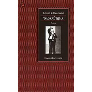 ΟΛΟΚΑΥΤΩΜΑ (ΚΑΛΑΜΑΡΑΣ ΒΑΣΙΛΗΣ) ΟΛΟΚΑΥΤΩΜΑ (ΚΑΛΑΜΑΡΑΣ ΒΑΣΙΛΗΣ)