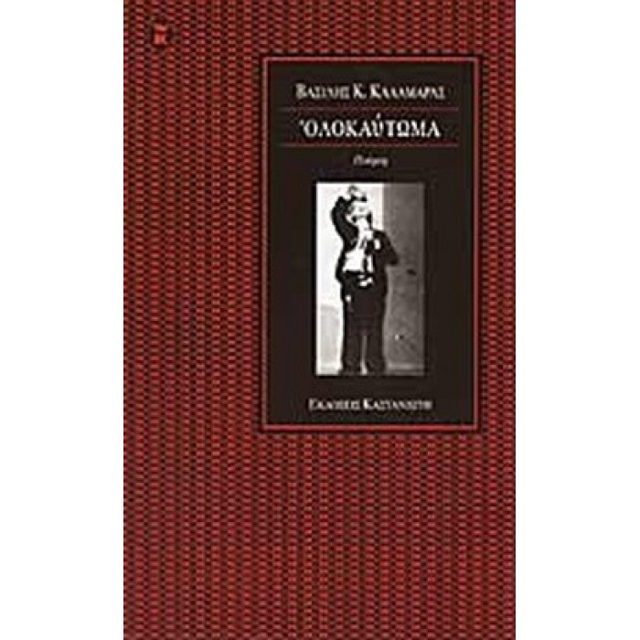 ΟΛΟΚΑΥΤΩΜΑ (ΚΑΛΑΜΑΡΑΣ ΒΑΣΙΛΗΣ) ΟΛΟΚΑΥΤΩΜΑ (ΚΑΛΑΜΑΡΑΣ ΒΑΣΙΛΗΣ)