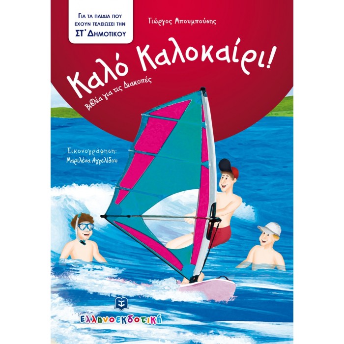 ΚΑΛΟ ΚΑΛΟΚΑΙΡΙ ΣΤ ΔΗΜΟΤΙΚΟΥ