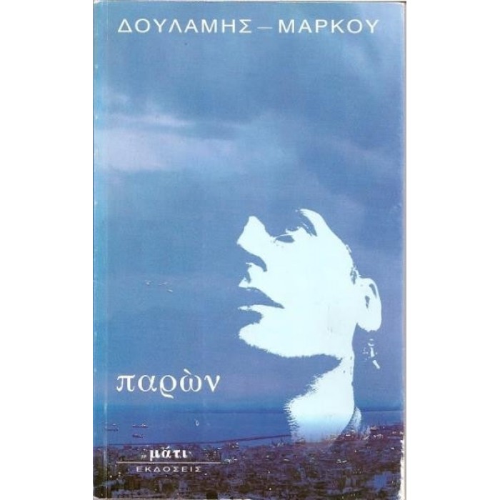 ΠΑΡΩΝ (ΔΟΥΛΑΜΗΣ - ΜΑΡΚΟΥ) ΠΑΡΩΝ (ΔΟΥΛΑΜΗΣ - ΜΑΡΚΟΥ)